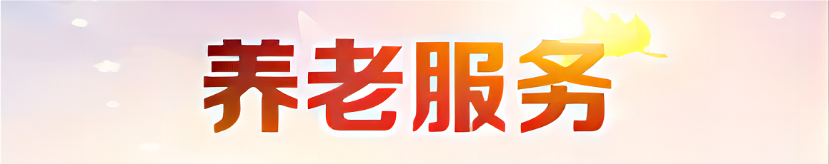 养老服务专栏